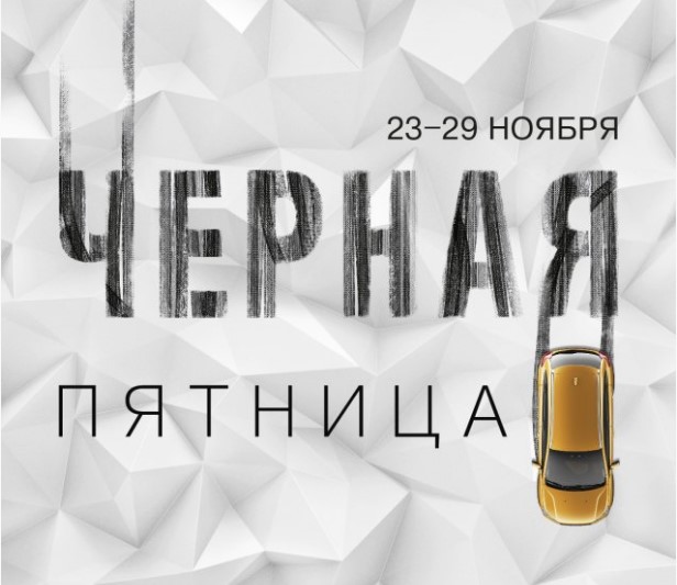 ЧЕРНАЯ ПЯТНИЦА В АВТОМИРЕ! 23-29 НОЯБРЯ МАКСИМАЛЬНЫЕ ВЫГОДЫ НА НОВУЮ LADA!