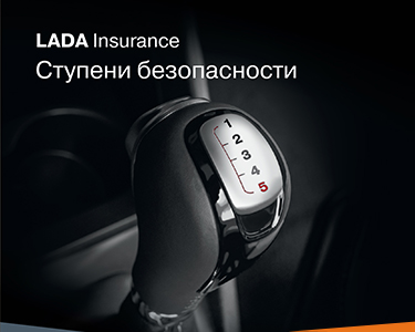 Программа LADA Insurance: ступени безопасности