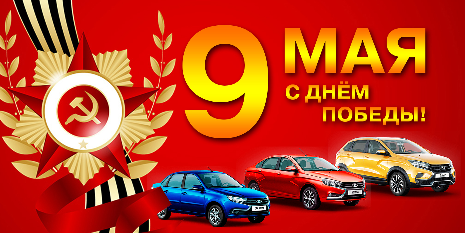 Режим работы в праздники: 8-9 мая! Автомир Ярославль