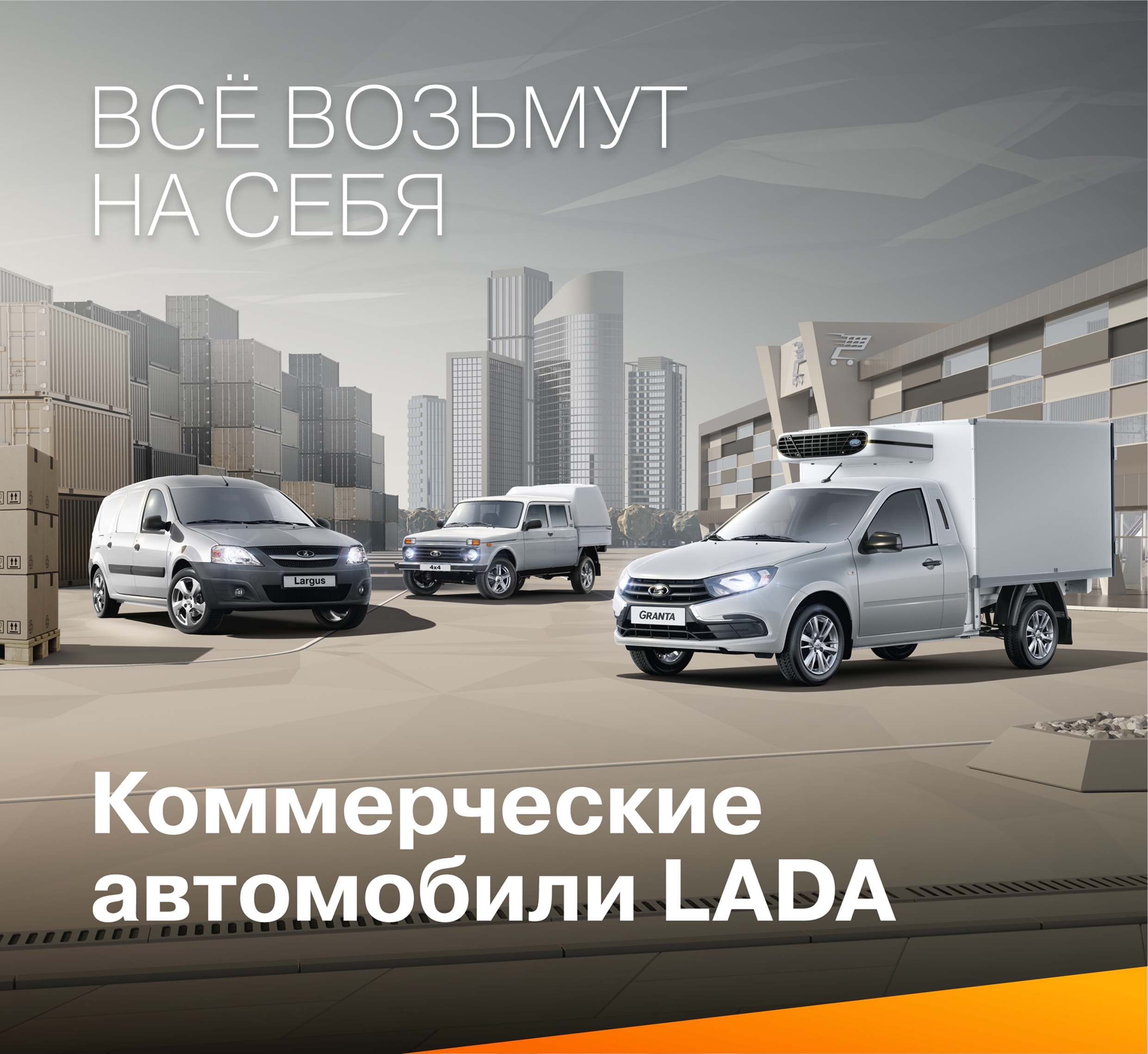 Коммерческие автомобили LADA