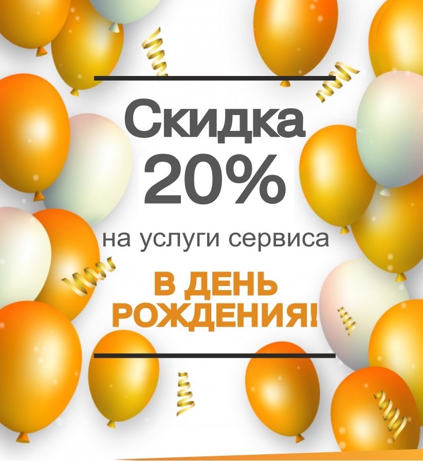 Скидка 20% на сервис в День Рождения!
