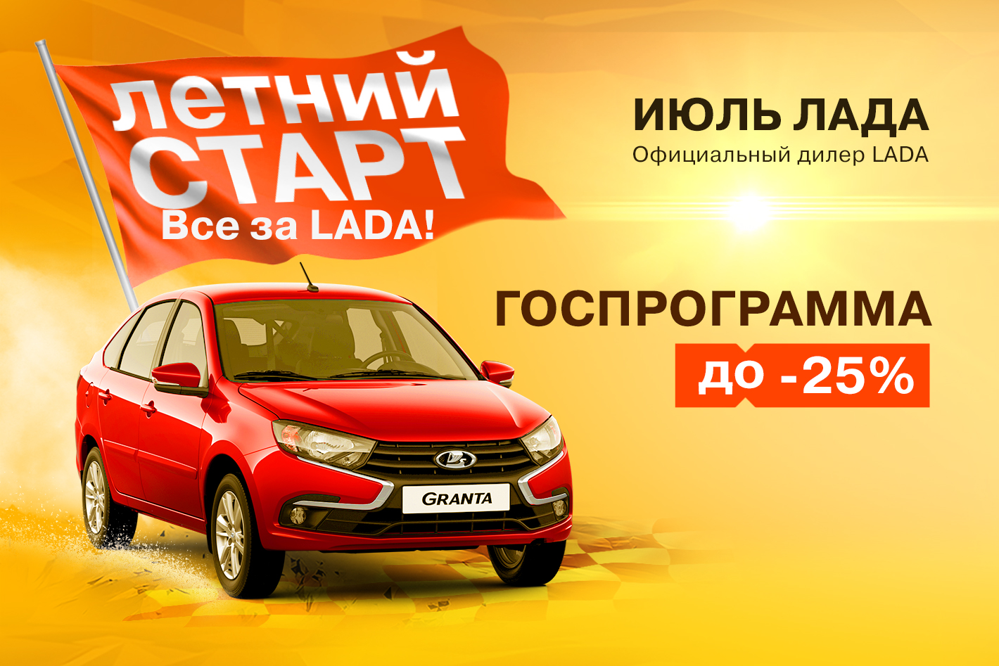 Летний СТАРТ в ИЮЛЬ ЛАДА!