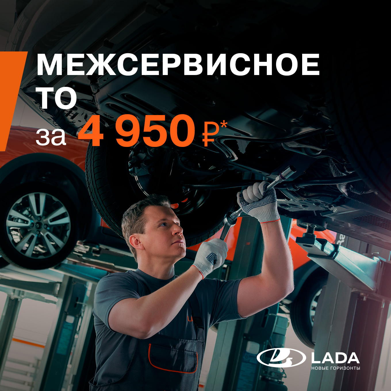 МЕЖСЕРВИСНОЕ ТО ЗА 4950 РУБЛЕЙ! - Прагматика Парнас - дилер LADA в г.  Санкт-Петербург