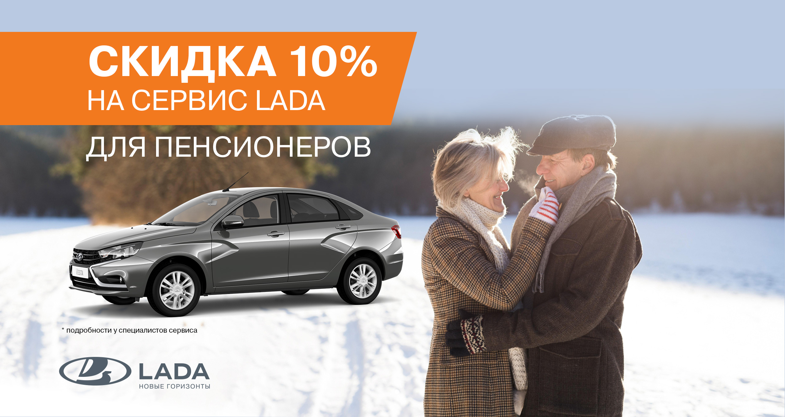 Пенсионерам скидка 10% - Прагматика Парнас - дилер LADA в г. Санкт-Петербург