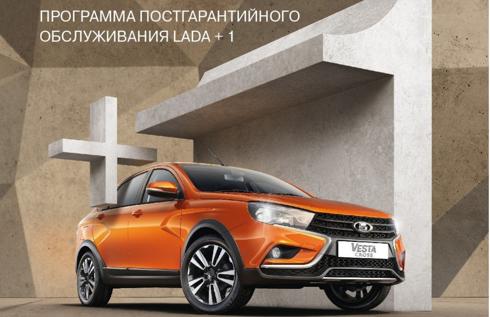 Программа постгарантийного обслуживания LADA +1