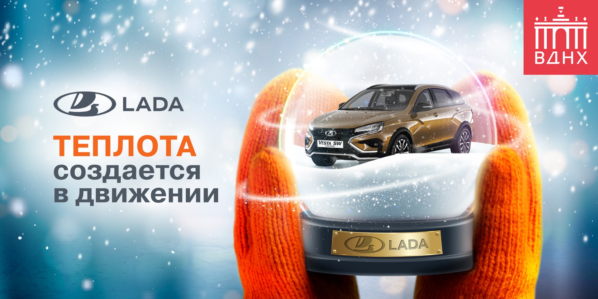LADA ПРОДОЛЖАЕТ ПАРТНЕРСТВО С КРУПНЕЙШИМ КАТКОМ МОСКВЫ