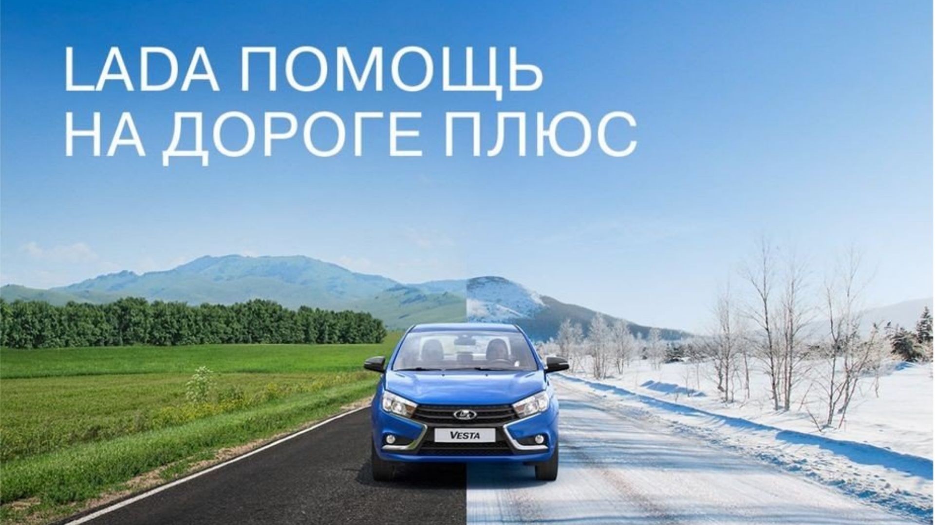 LADA ПОМОЩЬ НА ДОРОГЕ ПЛЮС