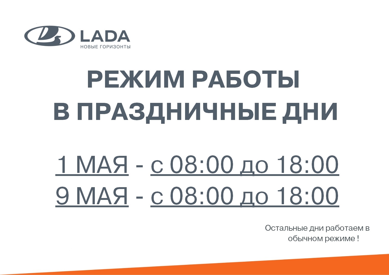 Режим работы на майские праздники - Лада КорсГрупп Курск - дилер LADA в г.  Курск