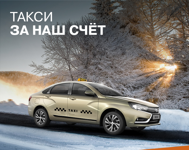 ТАКСИ за НАШ счет