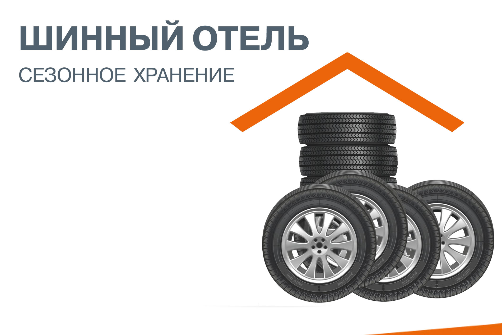 Шинный отель. Сезонное хранение шин.