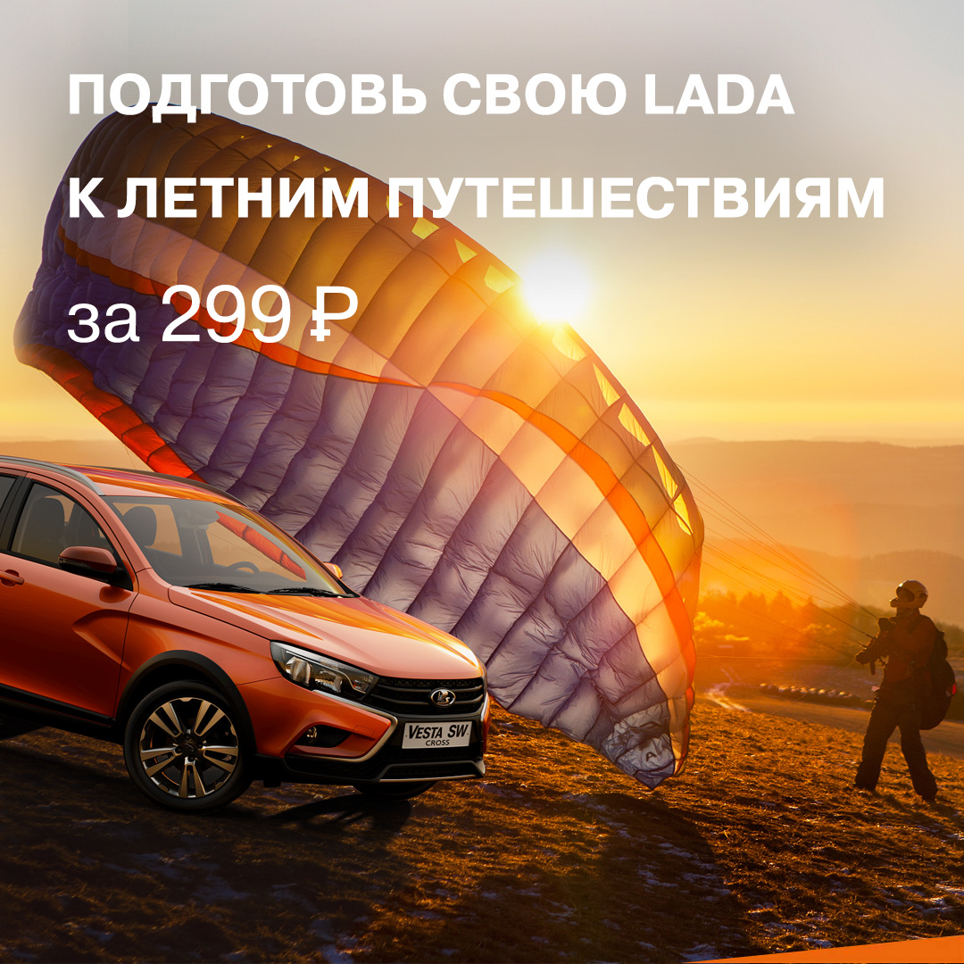 Подготовь свою LADA к путешествиям за 299 руб.