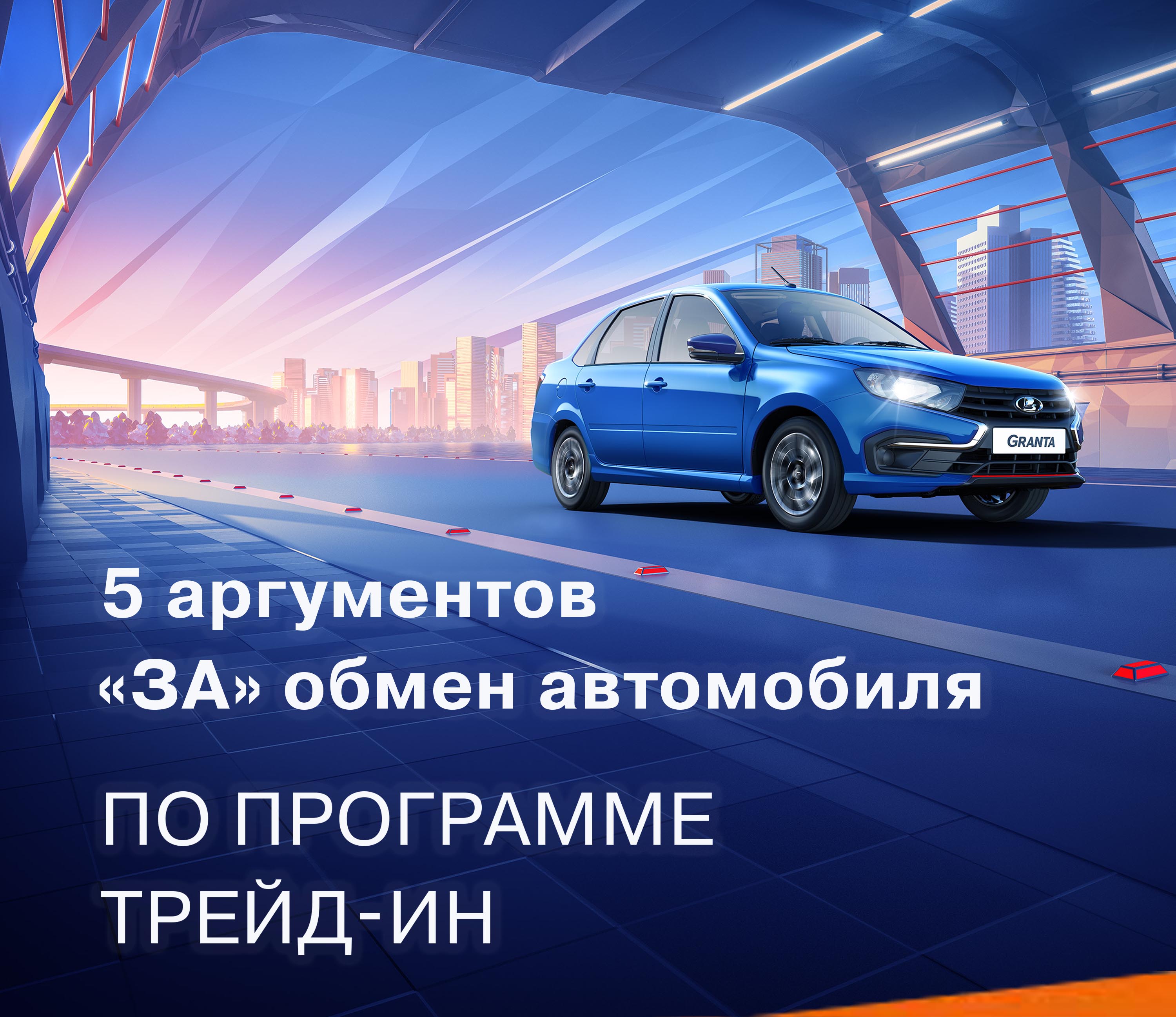 Программа Трейд-ин