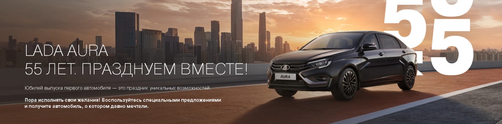 LADA AURA 55 ЛЕТ. ПРАЗДНУЕМ ВМЕСТЕ!