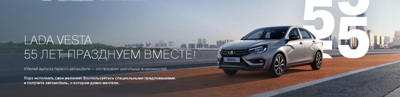 LADA Vesta 55 ЛЕТ. ПРАЗДНУЕМ ВМЕСТЕ!