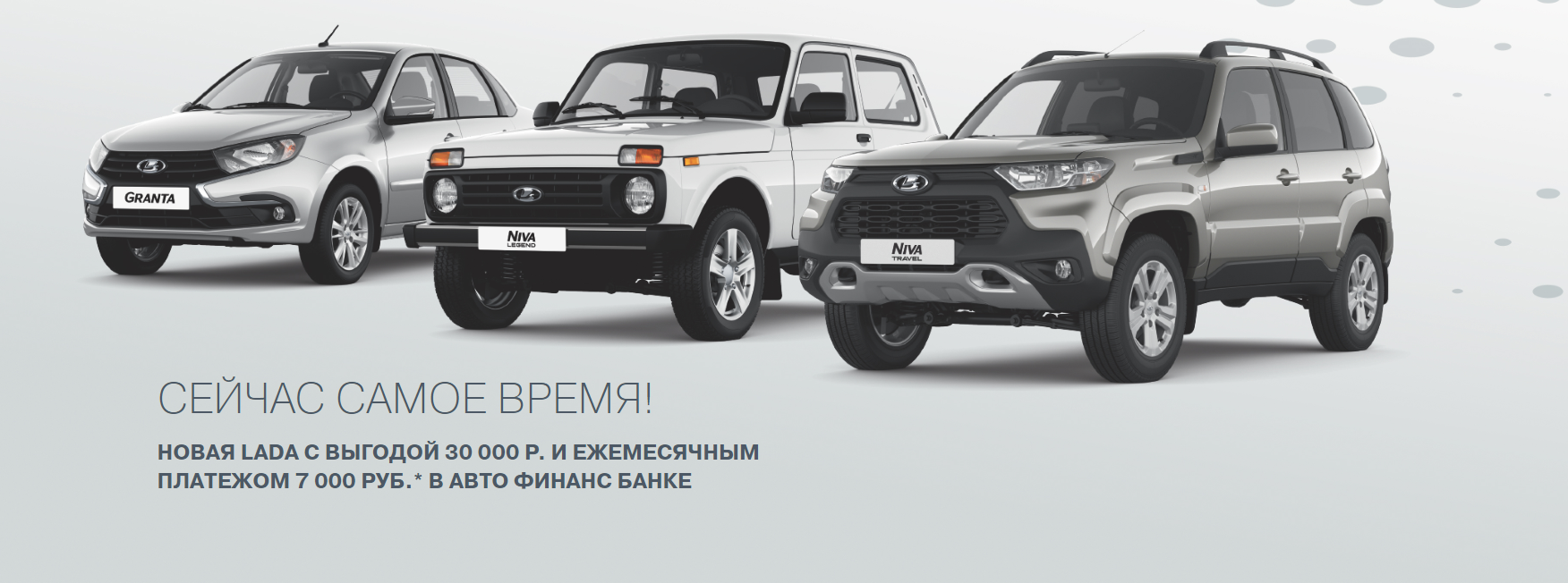 СЕЙЧАС САМОЕ ВРЕМЯ! - КорсГрупп Коломна - дилер LADA в г. Коломна