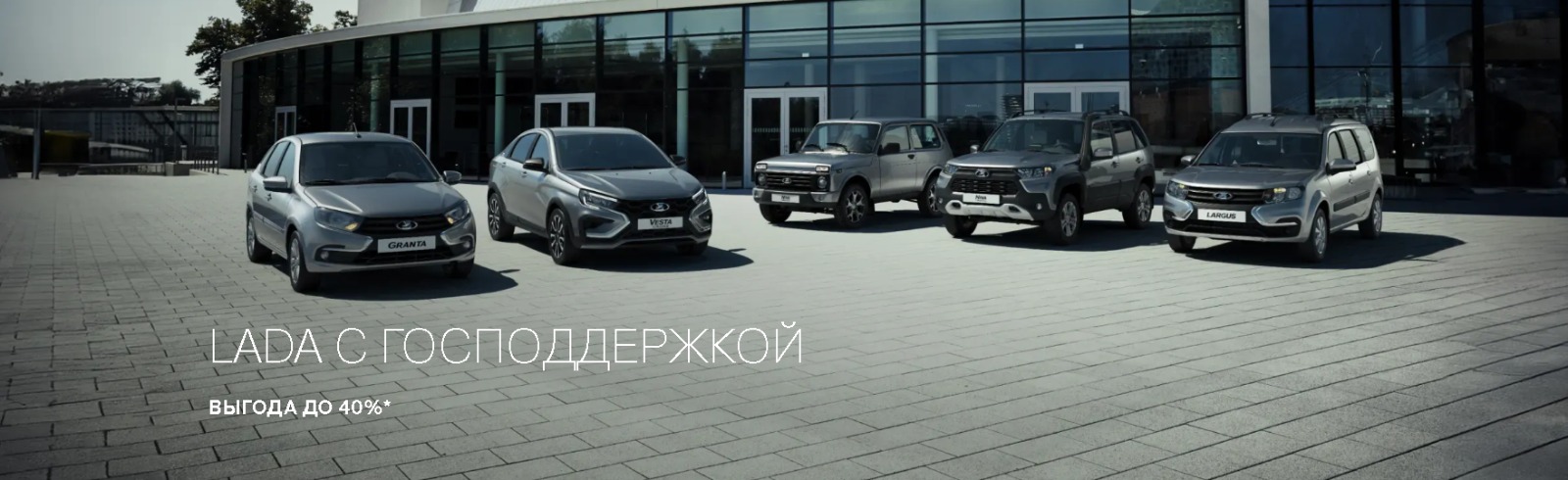 LADA с господдержкой Выгода 40%*