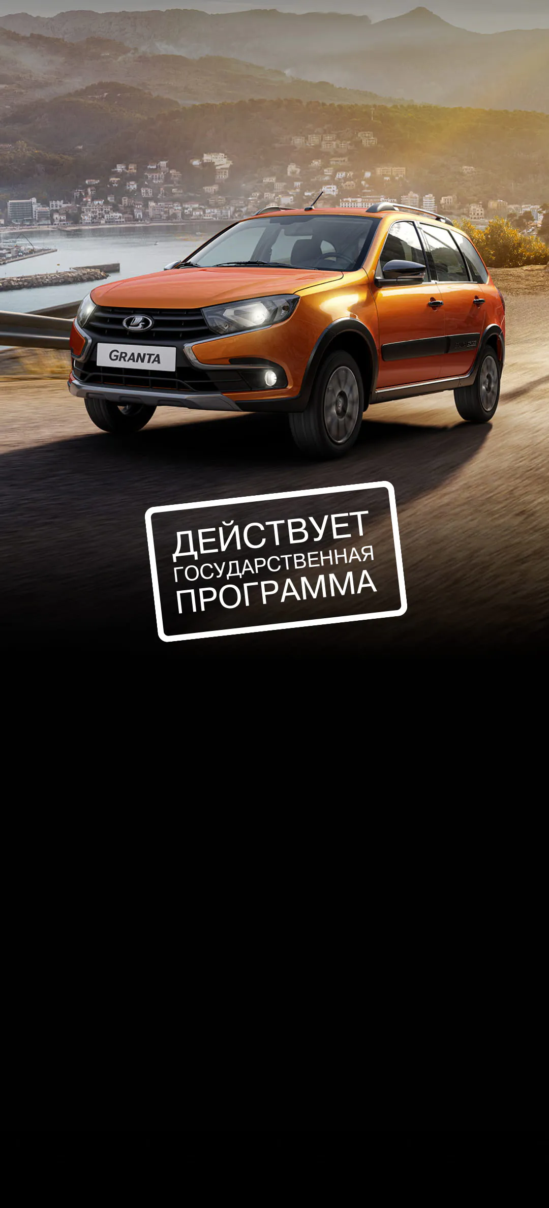 Купить новую LADA Granta Cross у официального дилера LADA - Симферополь-Лада  - дилер LADA в г. Симферополь