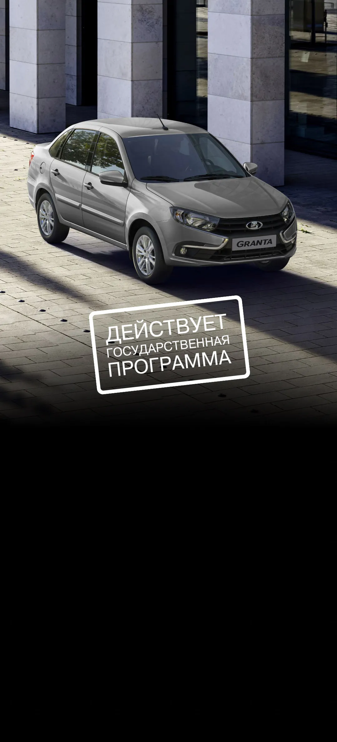 LADA Granta Sedan » Купить Лада Гранта Седан в Краснодаре: Комплектации и  цены у официального дилера Олимп - Олимп Краснодар - дилер LADA в г.  Краснодар