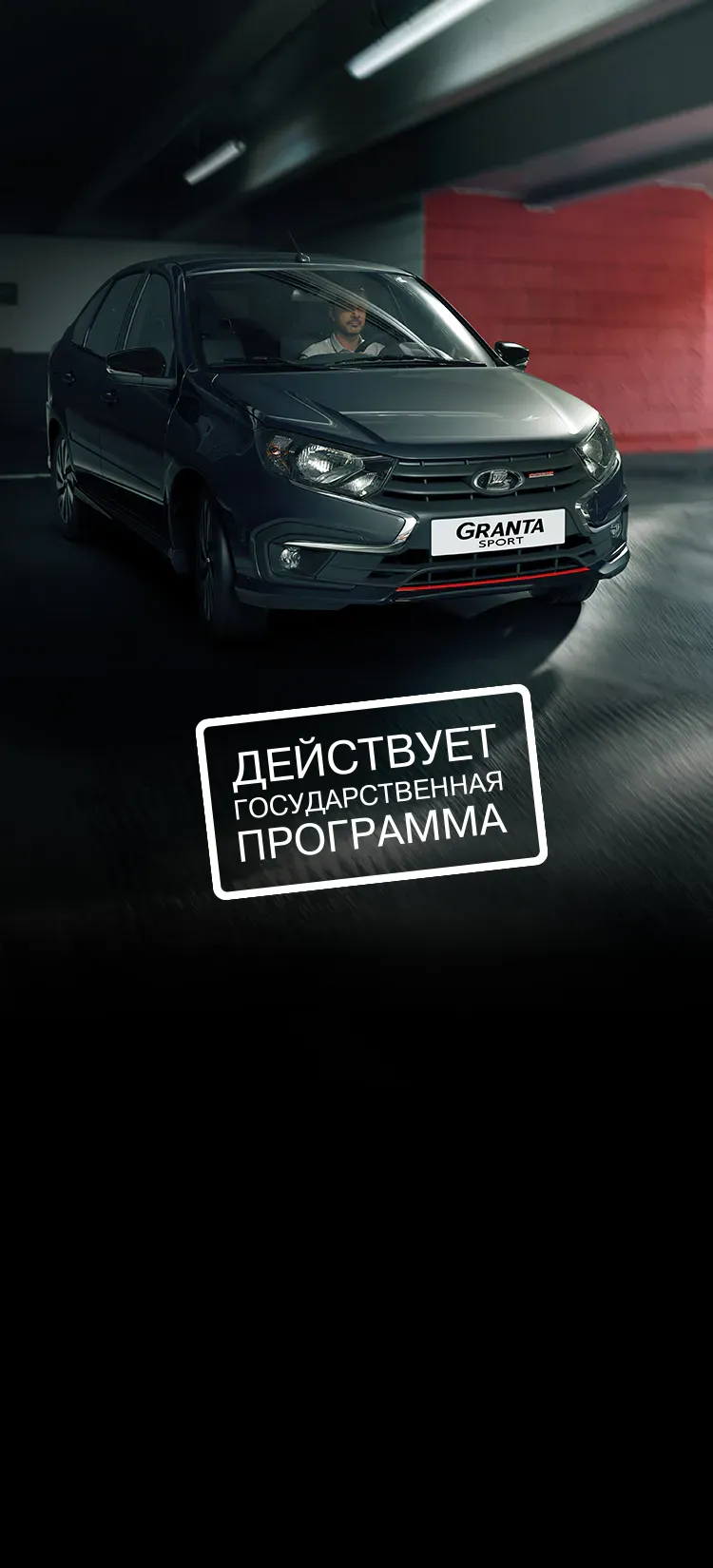 LADA Granta Sport лифтбек - Официальный сайт LADA