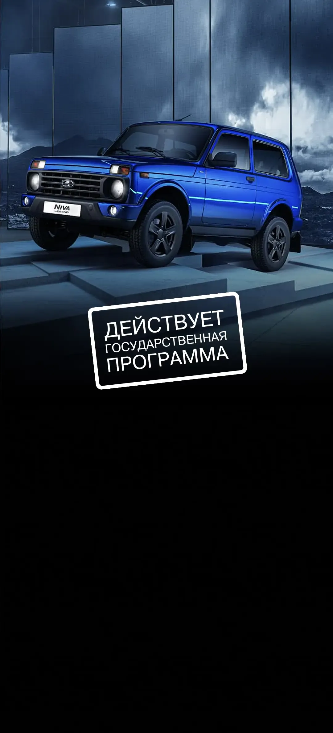 Купить новую LADA Niva Legend Black 3 dv у официального дилера LADA - Л-Авто  - дилер LADA в г. Новороссийск