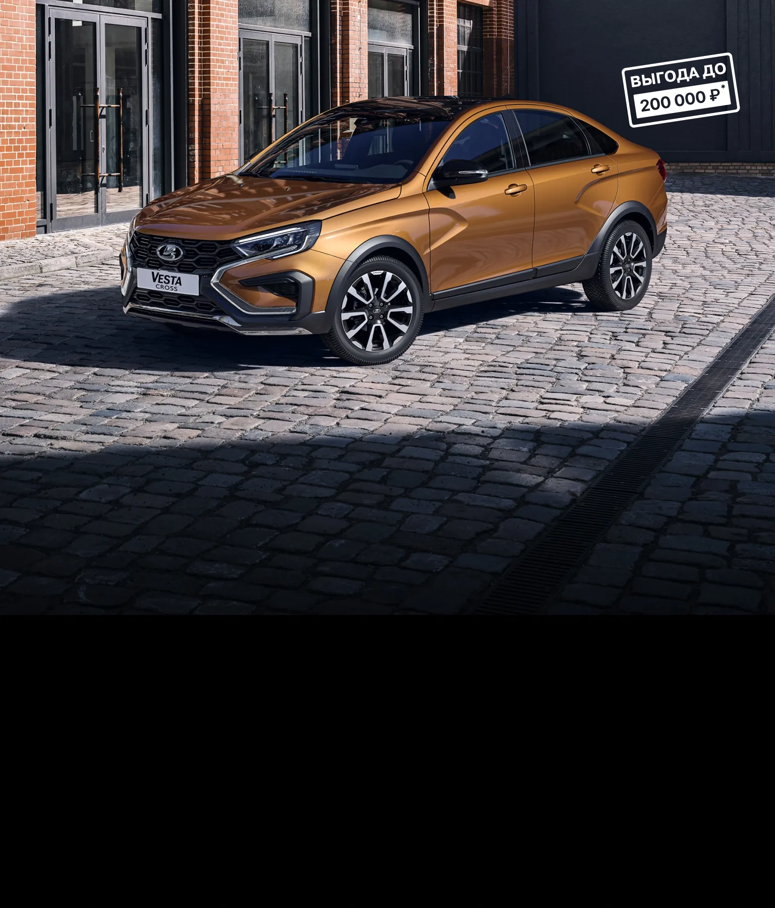 LADA Vesta Cross - Официальный сайт LADA