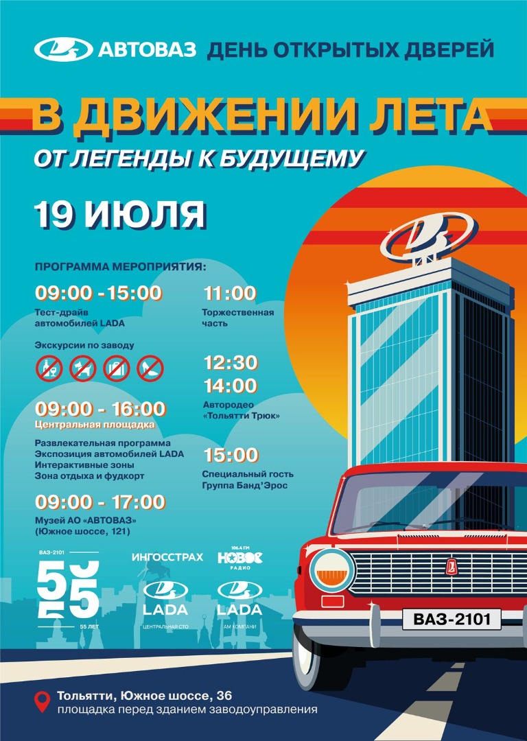 АВТОВАЗ ОТКРЫВАЕТ СВОИ ДВЕРИ: 59 ЛЕТ ИСТОРИИ, ТЕХНОЛОГИЙ И СПОРТА